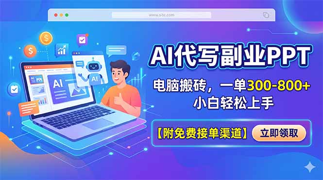 <span style='color:#ff0000'>AI代写副业PPT，电脑搬砖，一单300-800+，小白轻松上手【附免费接单渠道</span>