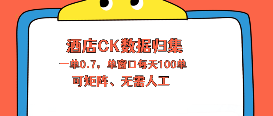 <span style='color:#078a00'>上班也能玩的酒店CK数据归集，一单0.7单窗口每天可做100单，一个人就能矩阵操作</span>