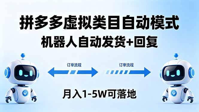 <span style='color:#bd7800'>多多虚拟类目自动模式，机器人自动发货 + 回复，月入 1-5W 可落地</span>