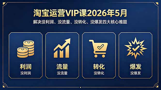<span style='color:#078a00'>淘宝运营VIP课2026年5月：解决没利润、没流量、没转化、没爆发四大核心难题</span>