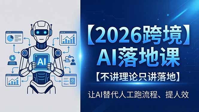 <span style='color:#001aff'>2026跨境AI落地课，不讲理论只讲落地，让AI替代人工跑流程、提人效</span>