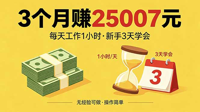 <span style='color:#ff0000'>3个月赚钱25007元，每天工作1个小时，新手3天全部学会</span>