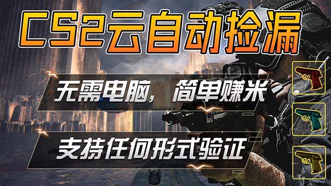 <span style='color:#ff0000'>游戏市场自动监控市场捡漏赚米，单部手机就可完成全部操作，稳定运行多年，支持任何形式验证</span>