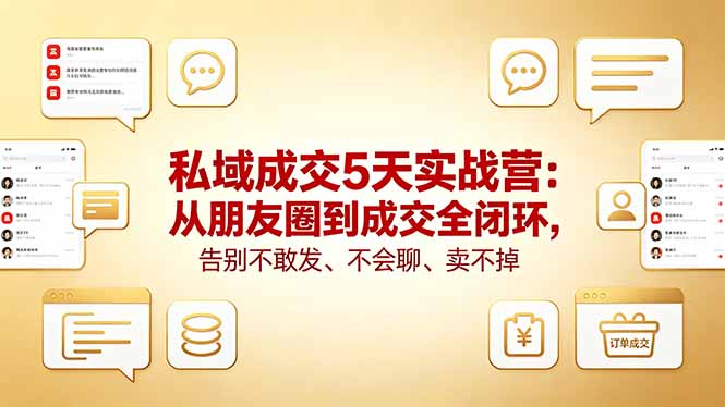 <span style='color:#ff0000'>私域成交5天实战营：从朋友圈到成交全闭环，告别不敢发、不会聊、卖不掉</span>