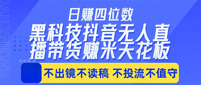 <span style='color:#078a00'>日入四位数！！最新黑科技抖音无人直播带货赚钱天花板，不出镜，不读稿，不投流，不值守，手</span>