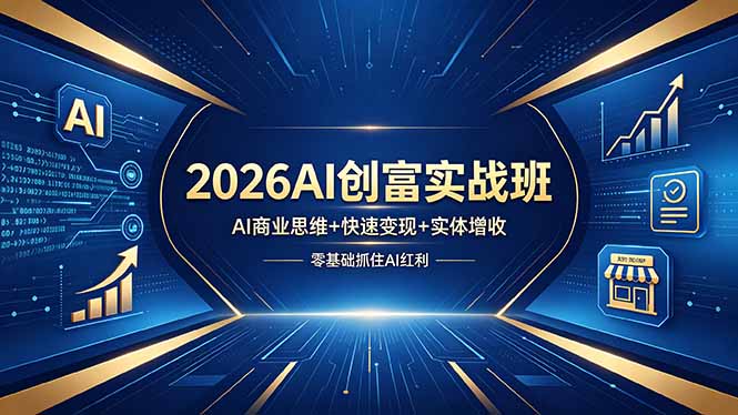 <span style='color:#bd7800'>2026AI创富实战班，AI商业思维+快速变现+实体增收，零基础抓住AI红利</span>
