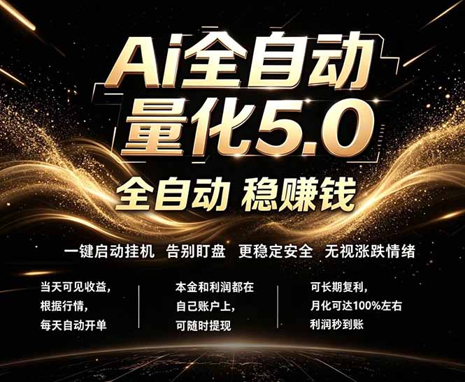 <span style='color:#ff0000'>最新AI量化交易5.0，24小时全自动运行，绿色稳定！日入</span>