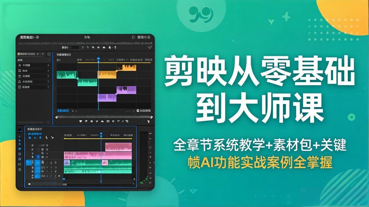 <span style='color:#a100e0'>剪映从零基础到大师课，全章节系统教学+素材包，关键帧AI功能实战案例全掌握</span>