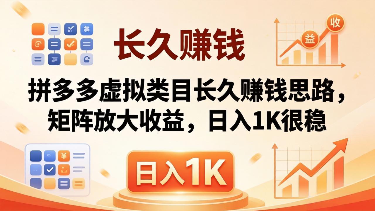 <span style='color:#bd7800'>亲测有效！拼多多虚拟类目长久赚钱思路，矩阵放大收益，日入 1K 很稳</span>