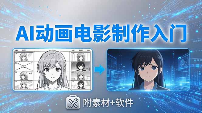 <span style='color:#a100e0'>AI动画电影制作实战：豆包+即梦+Vidu+MINIMAX，从脚本到成片零基础入门(附素材+软件</span>