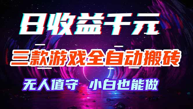 <span style='color:#078a00'>三款游戏全自动打金玩法，绿色稳定！日入</span>