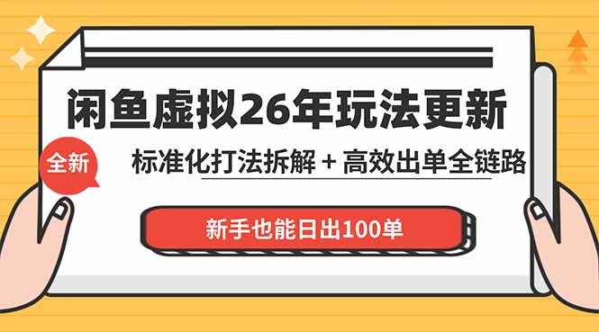 <span style='color:#bd7800'>闲鱼虚拟从0到1系统化运营课程：标准化打法拆解 + 高效出单全链路教学，新手也能日出100单</span>