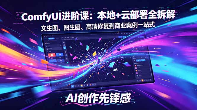 <span style='color:#001aff'>SD-ComfyUI进阶课：本地+云部署全拆解，文生图、图生图、高清修复到商业案例一站式</span>