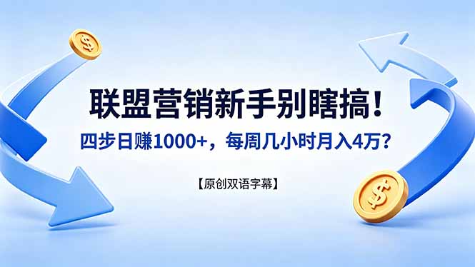<span style='color:#078a00'>联盟营销新手别瞎搞！四步日赚 1000+，每周几小时月入 4 万？【原创双语字幕</span>