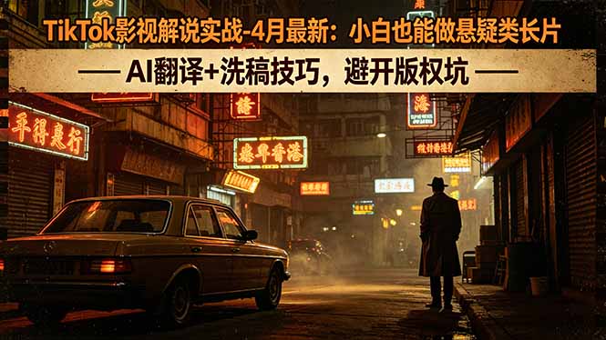 <span style='color:#078a00'>TikTok影视解说实战-4月最新：小白也能做悬疑类长片，AI翻译+洗稿技巧，避开版权坑</span>