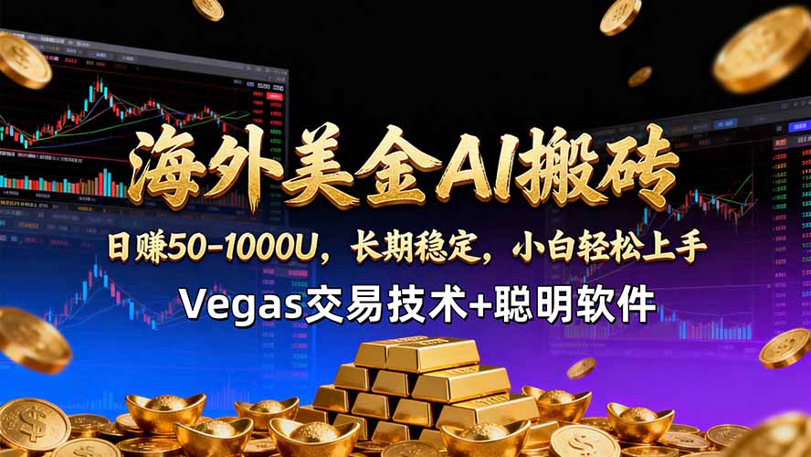 <span style='color:#078a00'>海外美金AI搬砖技术Vegas交易技术+聪明软件【训练营第七期】，日赚</span>