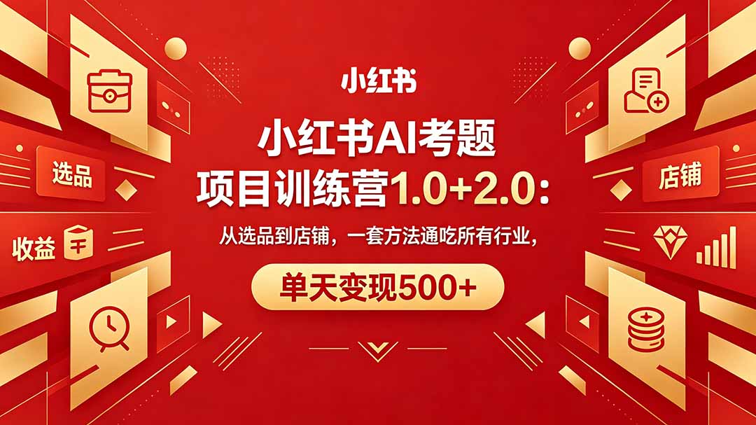 <span style='color:#001aff'>黄岛主小红书AI考题项目训练营1.0+2.0：从选品到店铺，一套方法通吃所有行业，单天变现</span>