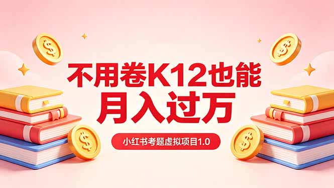 <span style='color:#ff0000'>黄岛主小红书考题虚拟项目1.0：不用卷K12也能月入过万（价值2988的课程</span>
