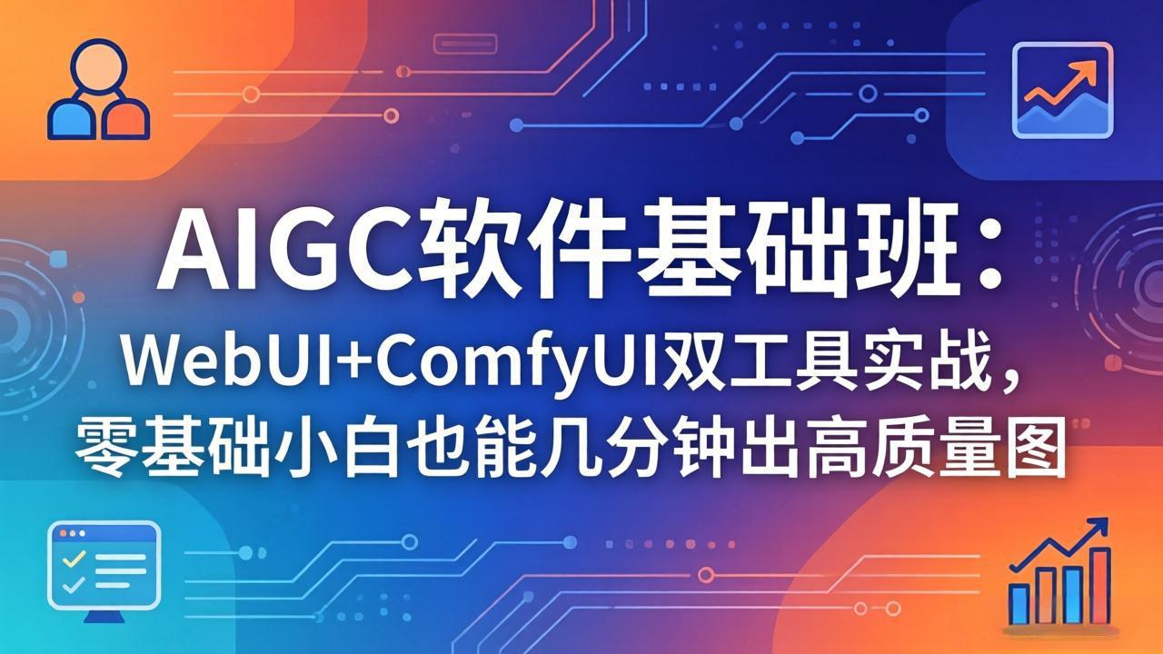 <span style='color:#a100e0'>AIGC软件基础班：WebUI+ComfyUI双工具实战，零基础小白也能几分钟出高质量图</span>
