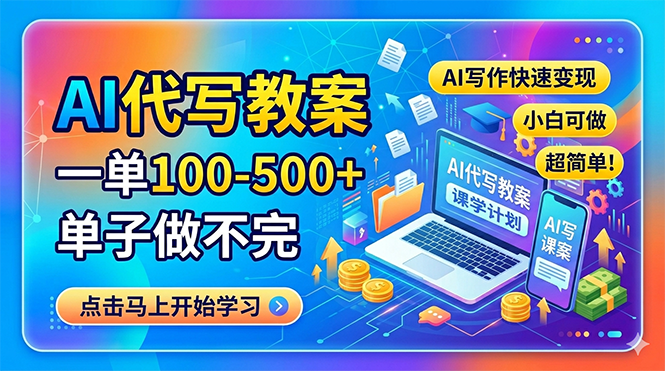 <span style='color:#a100e0'>AI代写教案，一单100-500+，单子做不完，AI写作快速变现，小白可做 超简单</span>