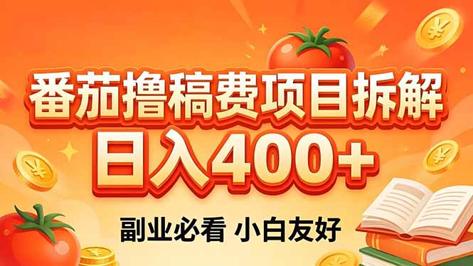 <span style='color:#ff0000'>番茄撸稿费项目拆解，日入400+，2026王牌项目！副业必看，0 门槛躺赚，小白副业首选</span>