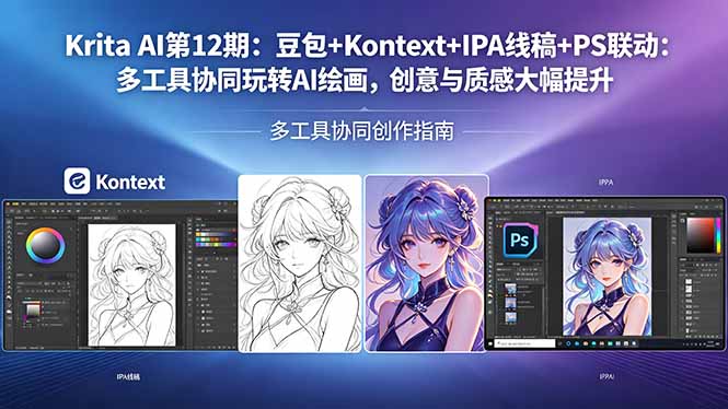 <span style='color:#078a00'>Krita AI第12期：豆包+Kontext+IPA线稿+PS联动：多工具协同玩转AI绘画，创意与质感大幅提升</span>