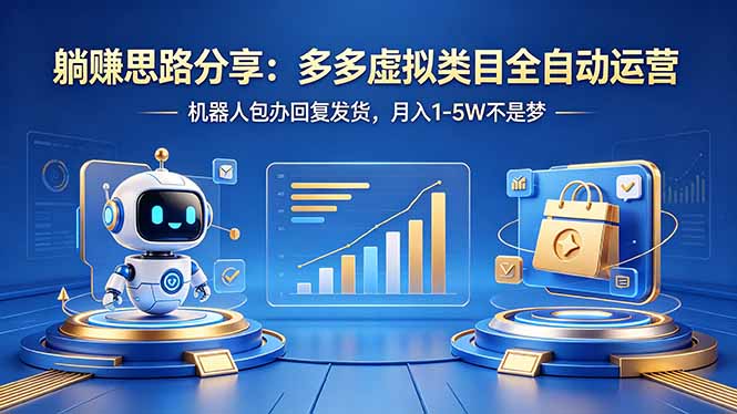 <span style='color:#078a00'>躺赚思路分享：多多虚拟类目全自动运营，机器人包办回复发货，月入 1-5W 不是梦</span>