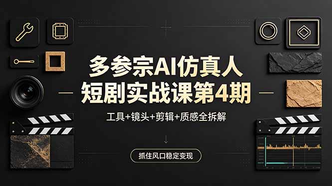 <span style='color:#bd7800'>多参宗AI仿真人短剧实战课第4期，工具+镜头+剪辑+质感全拆解，抓住风口稳定变现</span>