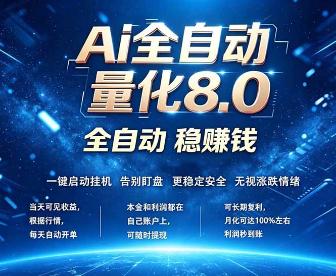 <span style='color:#a100e0'>全新AI量化交易8.0，新手也能轻松上手！ 24小时自动运行，日入</span>
