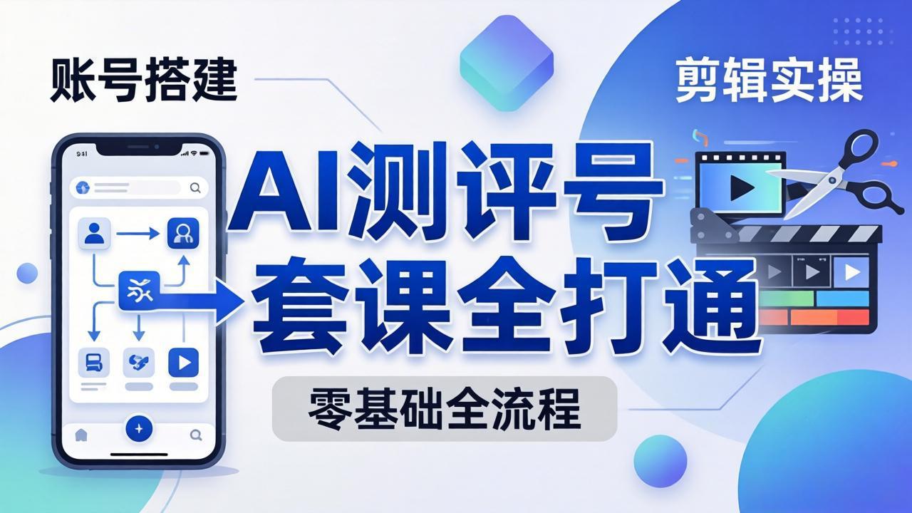 <span style='color:#bd7800'>零基础起步怎么做AI测评号？账号搭建、爆款文案、剪辑实操、涨粉变现，一套课全打通</span>
