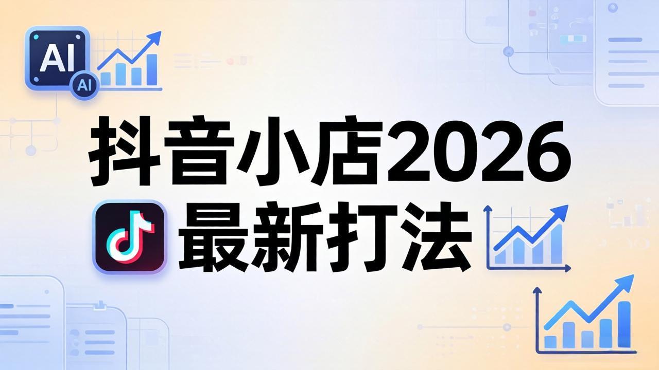 <span style='color:#a100e0'>抖音小店2026最新打法-更新2026:从入驻到爆款裂变,李老师拆解拼上抖+1688铺货全流程</span>