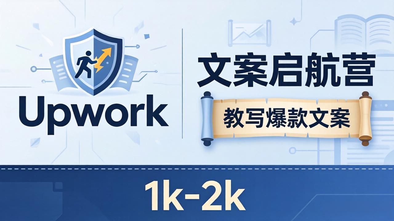 <span style='color:#ff0000'>文案小白也能赚?《文案启航营》教写爆款文案,月入 1k-2k,还避开 Upwork 内卷</span>