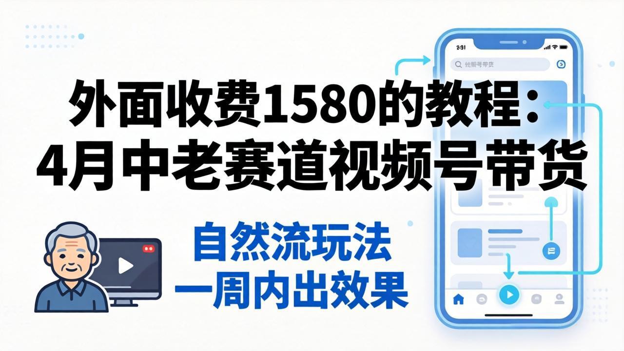 <span style='color:#001aff'>外面收费1580的教程:4月中老年赛道视频号带货,自然流玩法一周内可以出效果</span>