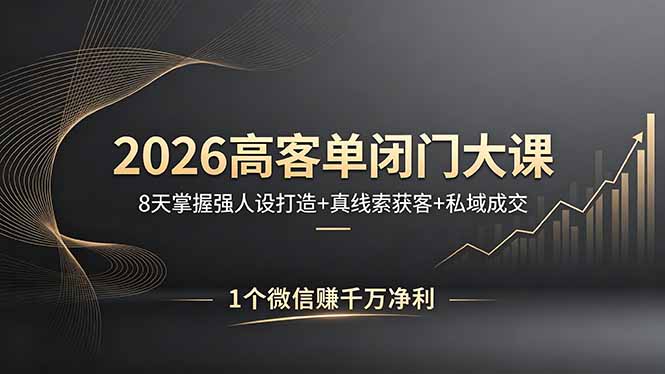 <span style='color:#a100e0'>2026高客单闭门大课,8 天掌握强人设打造 + 真线索获客 + 私域成交,1 个微信赚千万净利</span>