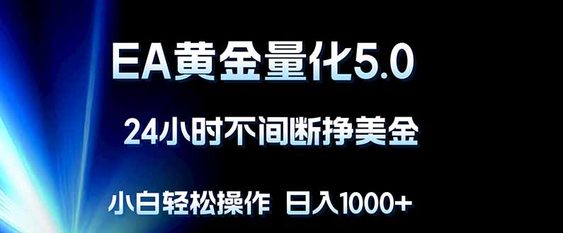 <span style='color:#001aff'>EA黄金量化5.0,24小时不间断挣美金,小白轻松上手,日入</span>