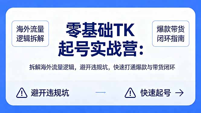 <span style='color:#a100e0'>零基础 TK 起号实战营:拆解海外流量逻辑,避开违规坑,快速打通爆款与带货闭环</span>