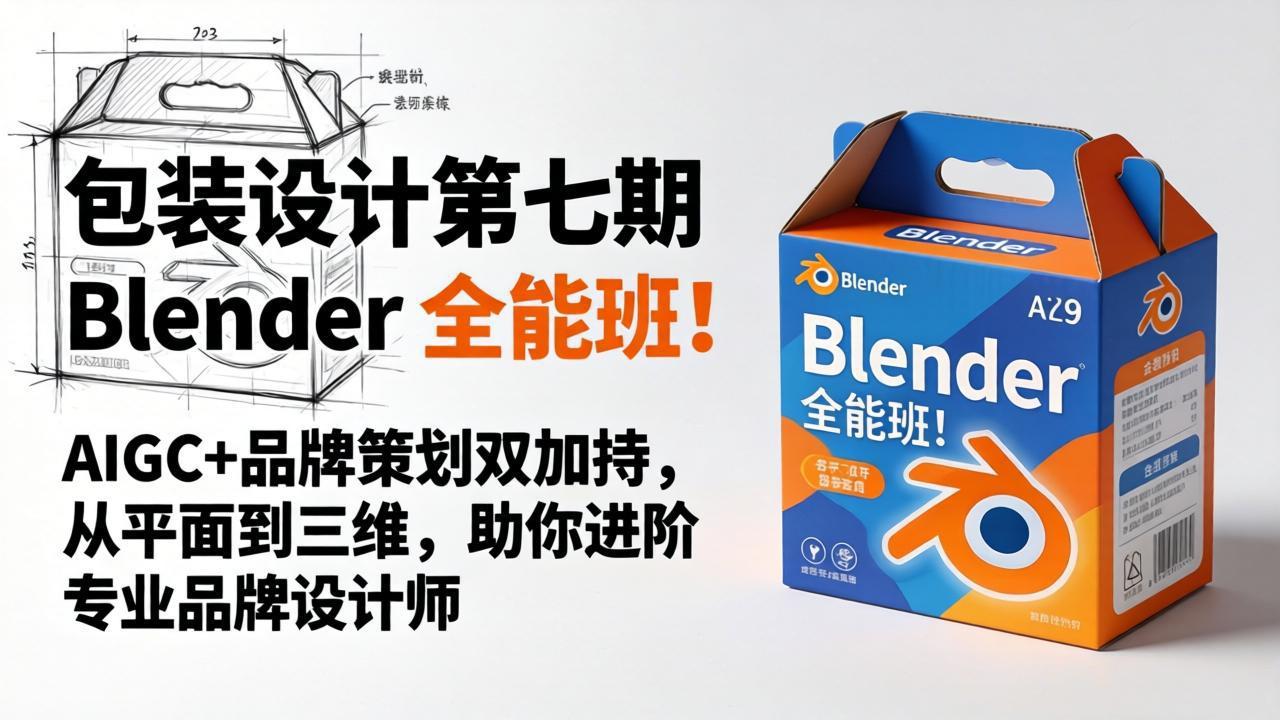<span style='color:#ff0000'>包装设计第七期 Blender 全能班!AIGC+品牌策划双加持,从平面到三维,助你进阶专业品牌设计师</span>