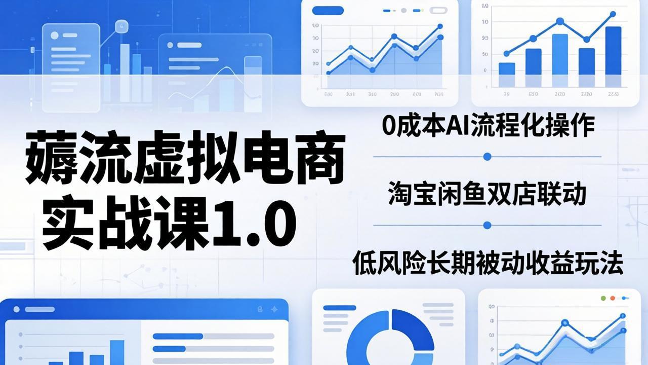 <span style='color:#078a00'>薅流虚拟电商实战课1.0:0成本AI流程化操作,淘宝闲鱼双店联动,低风险长期被动收益玩法</span>