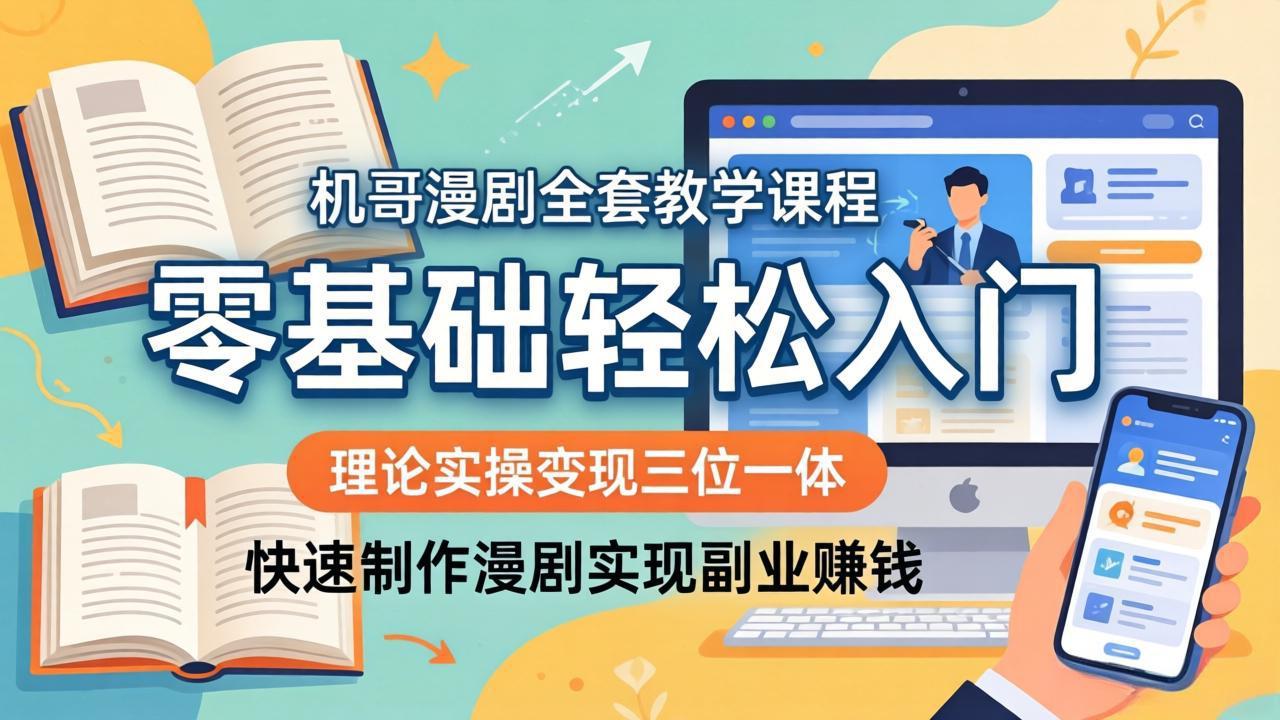 <span style='color:#001aff'>机哥漫剧全套教学课程,理论实操变现三位一体,零基础轻松入门,快速制作漫剧实现副业赚钱</span>