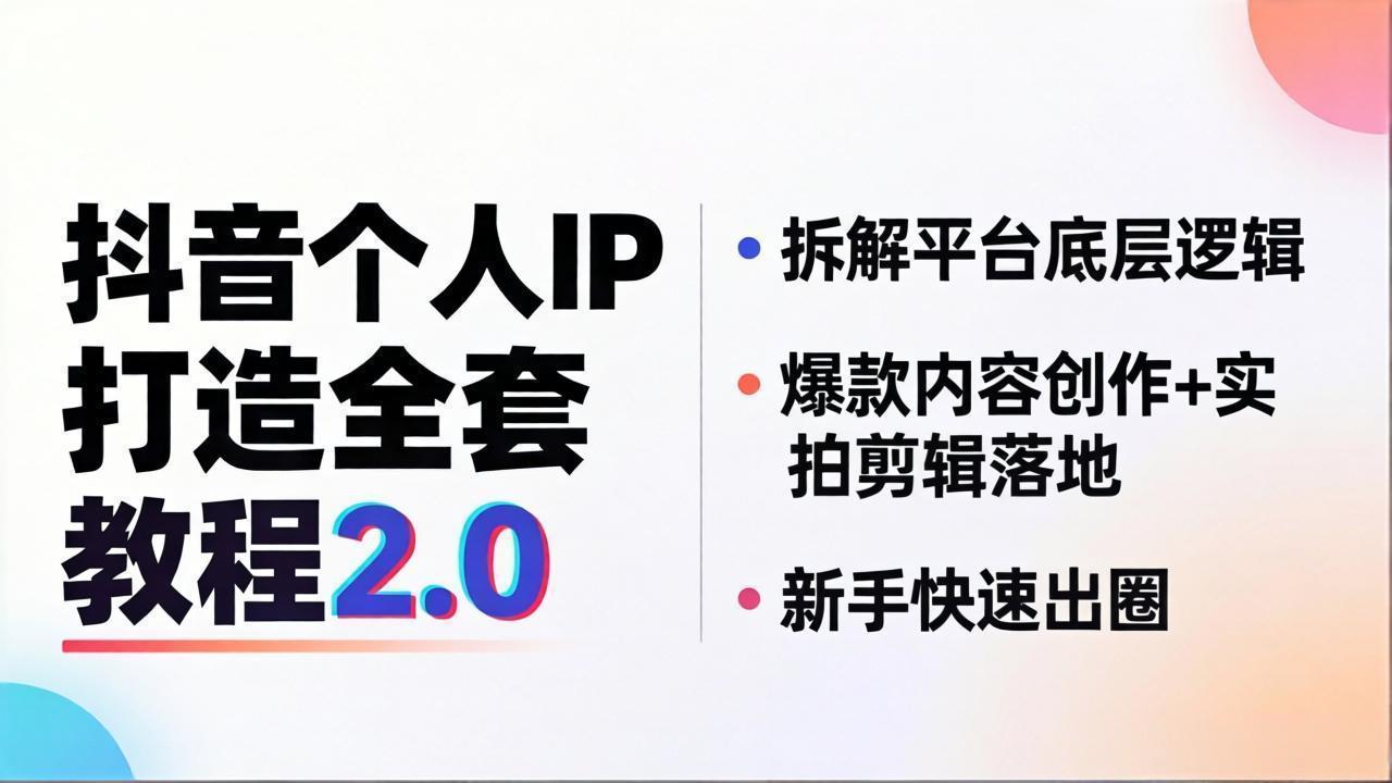 <span style='color:#bd7800'>抖音个人IP打造全套教程2.0 拆解平台底层逻辑,爆款内容创作+实拍剪辑落地,新手快速出圈</span>