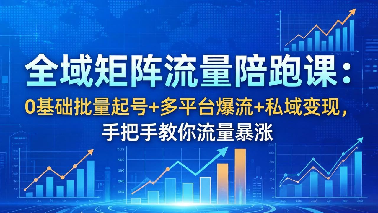 <span style='color:#ff0000'>全域矩阵流量陪跑课:0基础批量起号+多平台爆流+私域变现,手把手教你流量暴涨</span>