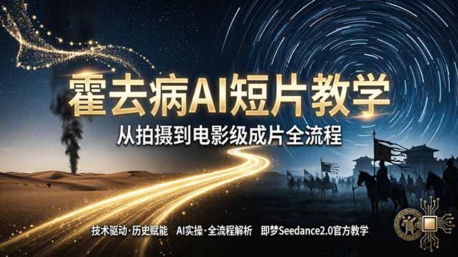 <span style='color:#001aff'>《霍去病》AI短片教学:即梦AI Seedance2.0实操,从拍摄到电影级成片全流程</span>