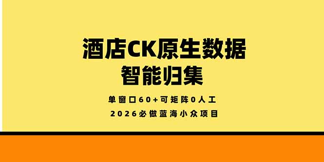 <span style='color:#a100e0'>2026必做蓝海小众项目,酒店CK原生数据智能归集,单窗口60+可矩阵0人工</span>
