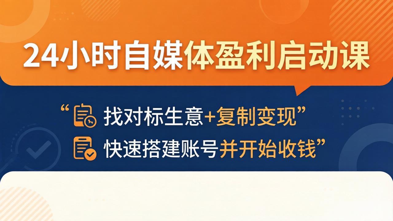 <span style='color:#001aff'>24小时自媒体盈利启动课:找对标生意+复制变现,快速搭建账号并开始收钱</span>