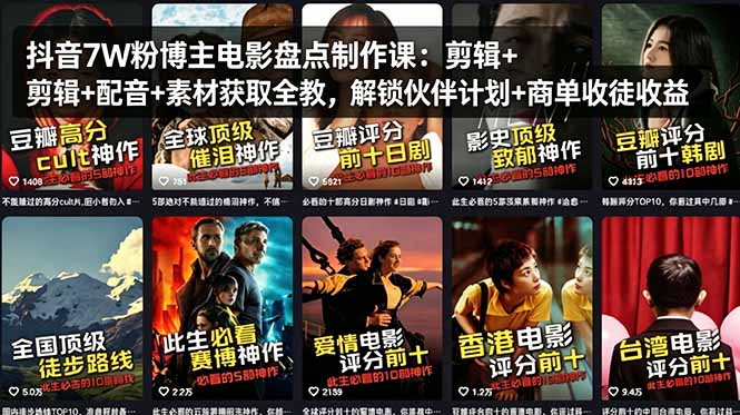 <span style='color:#078a00'>抖音7W粉博主电影盘点制作课:剪辑+配音+素材获取全教,解锁伙伴计划+商单收徒收益</span>