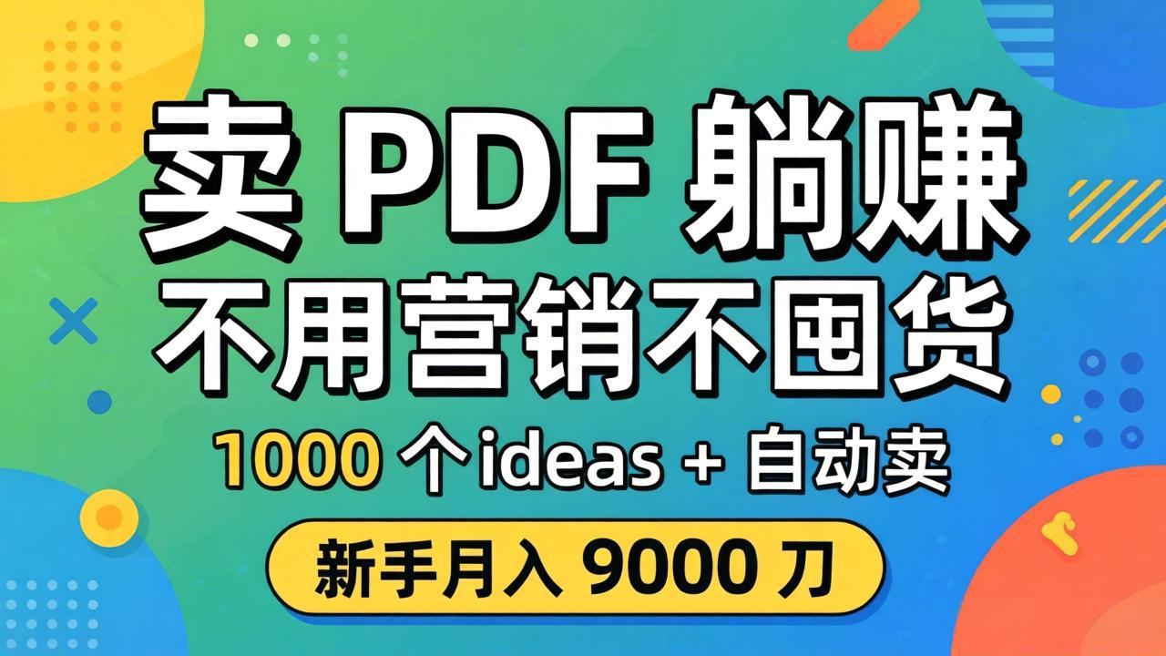 <span style='color:#bd7800'>卖 PDF 躺赚?不用营销不囤货,1000 个 ideas + 自动卖,新手月入 9000 刀【原创双语字幕</span>