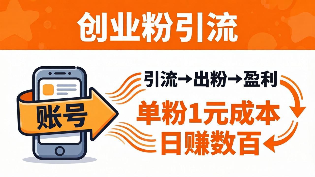 <span style='color:#001aff'>日引50+独家创业粉引流课:1个账号即可开干,单粉1元成本,日赚数百出粉盈利</span>