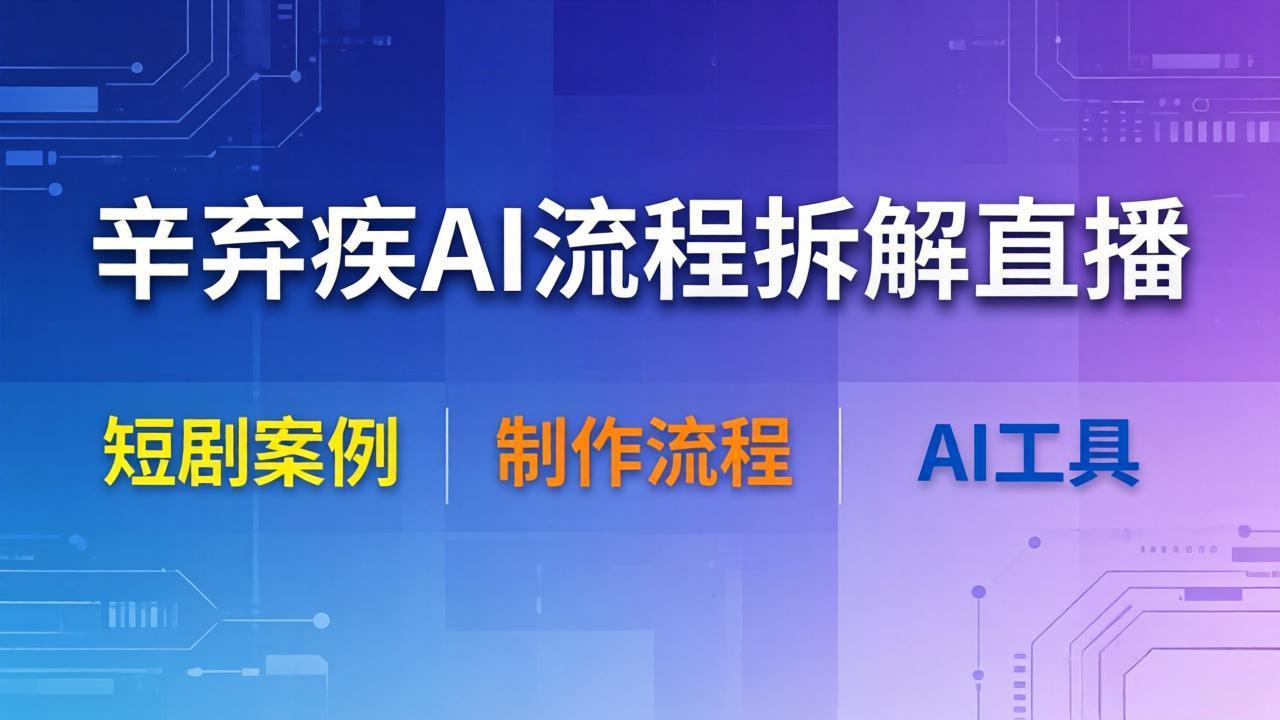 <span style='color:#001aff'>辛弃疾AI流程拆解直播,以辛弃疾短剧为案例拆解制作流程</span>