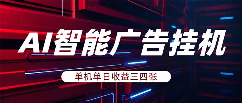 <span style='color:#001aff'>AI智能广告挂机,单机日入三四张,无需人工值守,可矩阵放大操作</span>