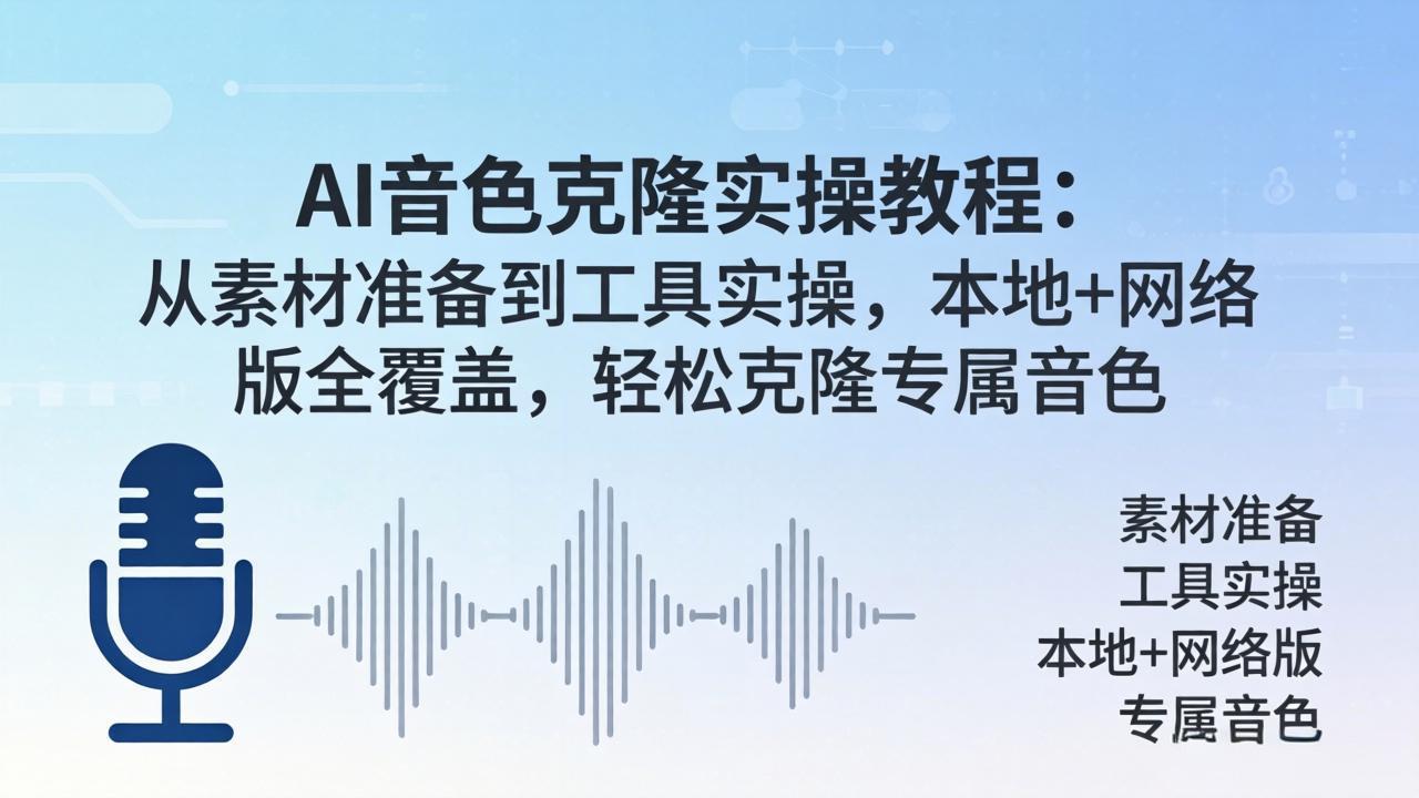 <span style='color:#001aff'>AI音色克隆实操教程:从素材准备到工具实操,本地+网络版全覆盖,轻松克隆专属音色</span>